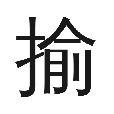 揄 小篆