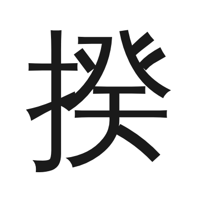 揆 小篆