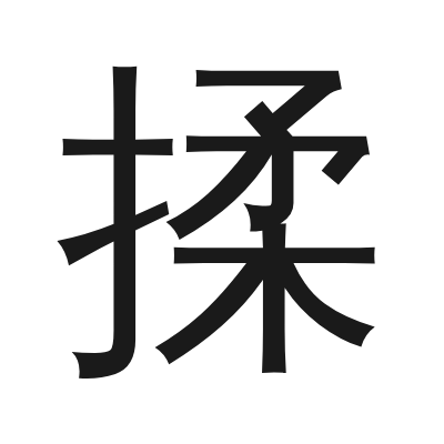 揉 小篆