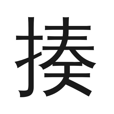 揍字的小篆字形