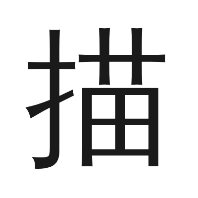 描 小篆
