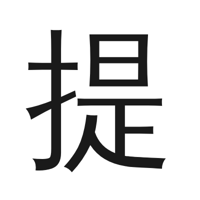 提 小篆