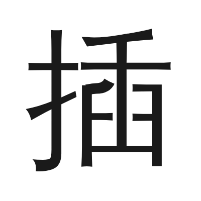 插 小篆