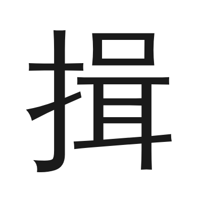 揖 小篆