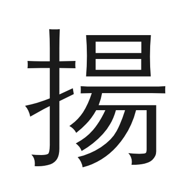 揚 小篆
