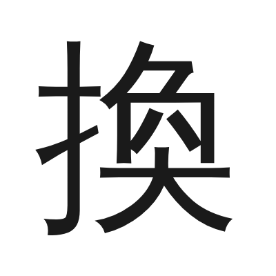 換 小篆