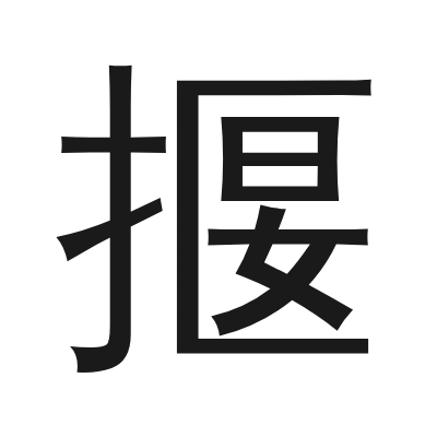 揠 小篆