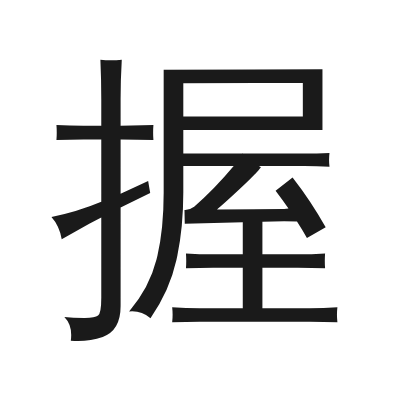 握 小篆