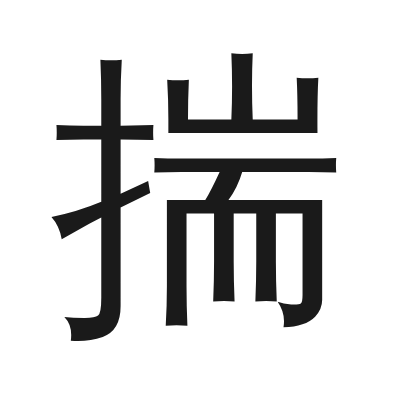 揣 小篆