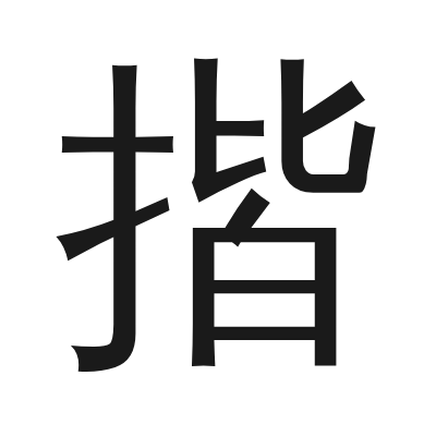 揩 小篆