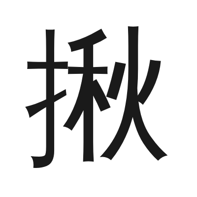 揪 小篆