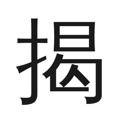 揭 小篆