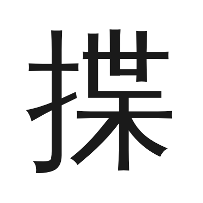 揲 小篆
