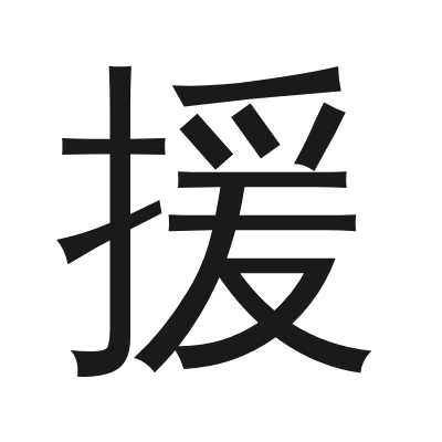 援 小篆