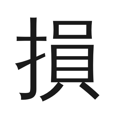 損 小篆