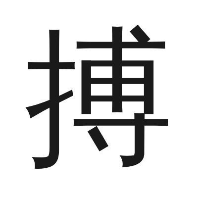 搏 小篆