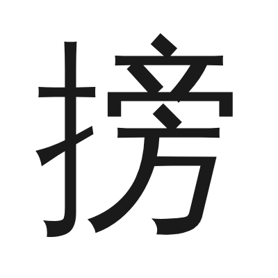 搒字的小篆字形