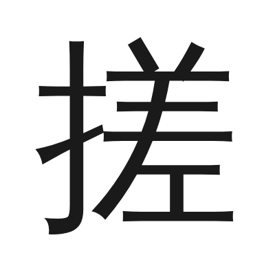 搓 小篆