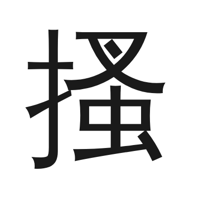 搔 小篆