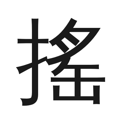 搖 小篆