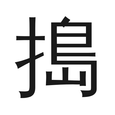 搗字的小篆字形