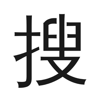 搜 小篆