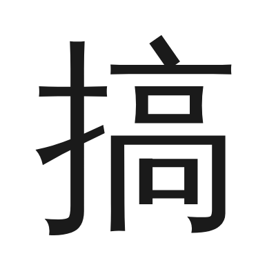 搞 小篆