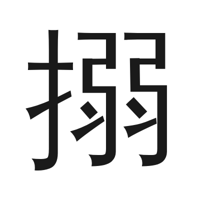 搦 小篆