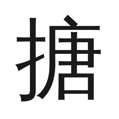 搪 小篆