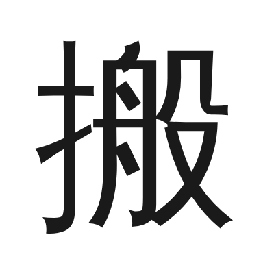 搬 小篆