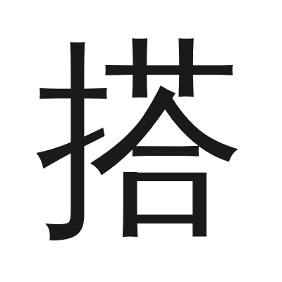 搭 小篆