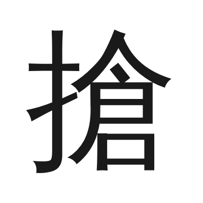 搶 小篆