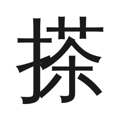 搽 小篆