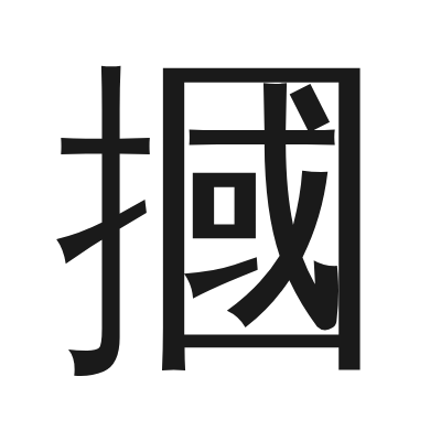 摑字的小篆字形