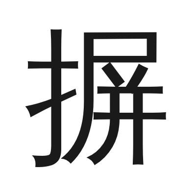 摒 小篆