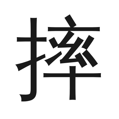 摔 小篆