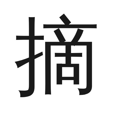 摘 小篆