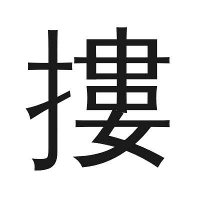 摟 小篆