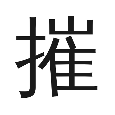 摧 小篆