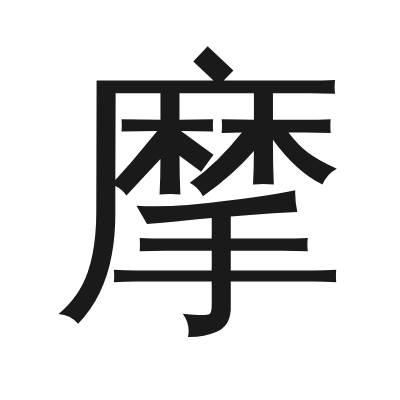 摩 小篆