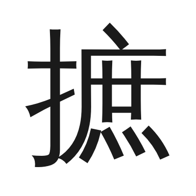 摭 小篆