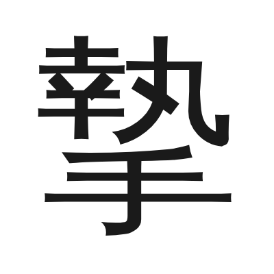 摯字的小篆字形