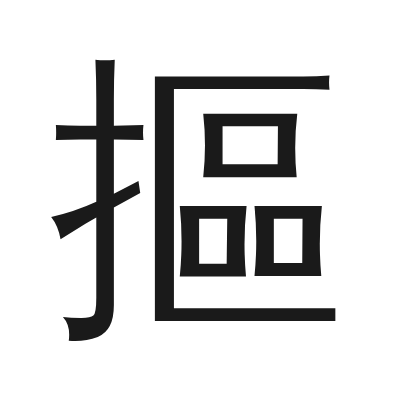 摳 小篆