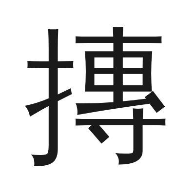 摶 小篆
