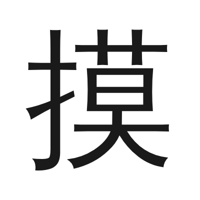 摸 小篆