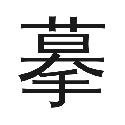 摹 小篆