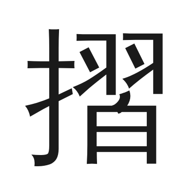 摺 小篆