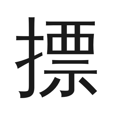 摽 小篆