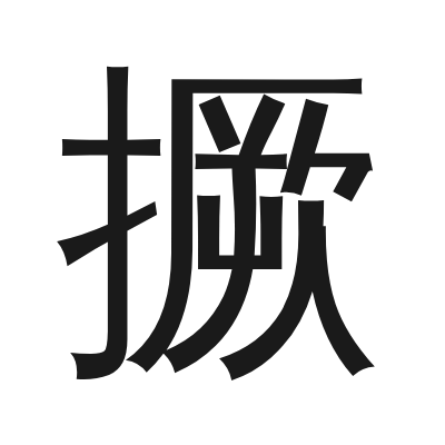 撅 小篆