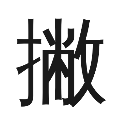 撇 小篆